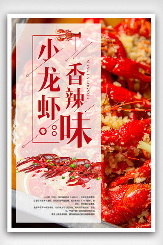 香辣鸭肠海报模板_香辣小龙虾餐饮美食海报下载