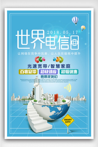 中国电信中国电信海报模板_世界电信日宣传海报展板