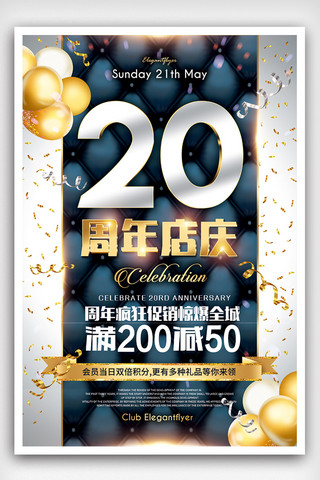商场展板海报模板_商场20周年店庆购物折扣海报设计