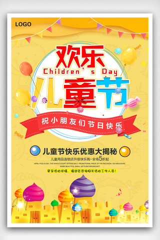 开心儿童节海报模板_2018欢乐61开心儿童节卡通海报设计
