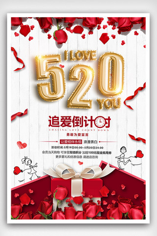 520我爱你网络情人节海报设计