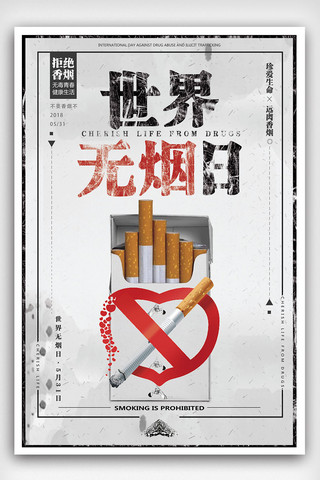吸烟区海报模板_创意世界无烟日海报