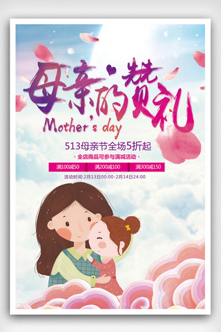 温情五月节日母亲节宣传海报模板