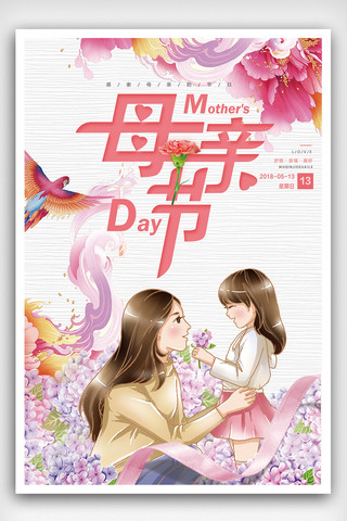 亲情母亲节海报模板_创意唯美鲜花节日母亲节宣传海报模板