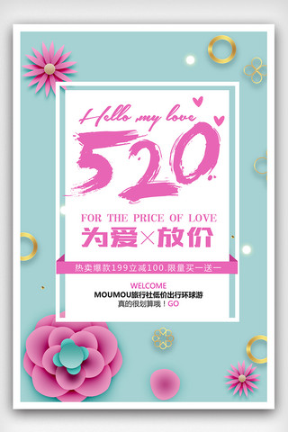 放价520情人节海报模板_森系简约520情人节促销海报