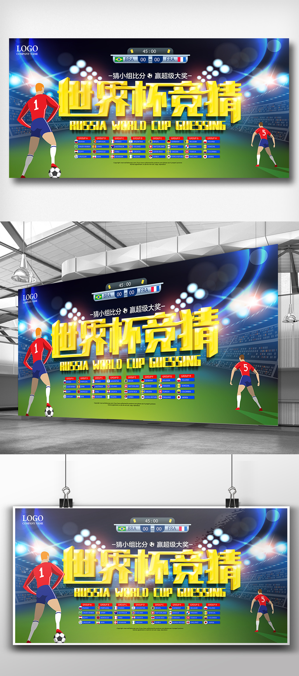 2018世界杯竞猜比分展板背景模版