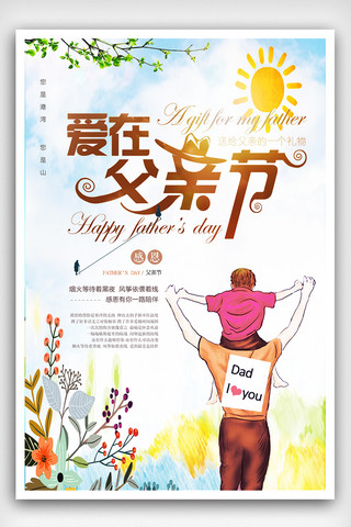 花朵唯美手绘水彩海报模板_唯美小清新父亲节节日宣传海报模板