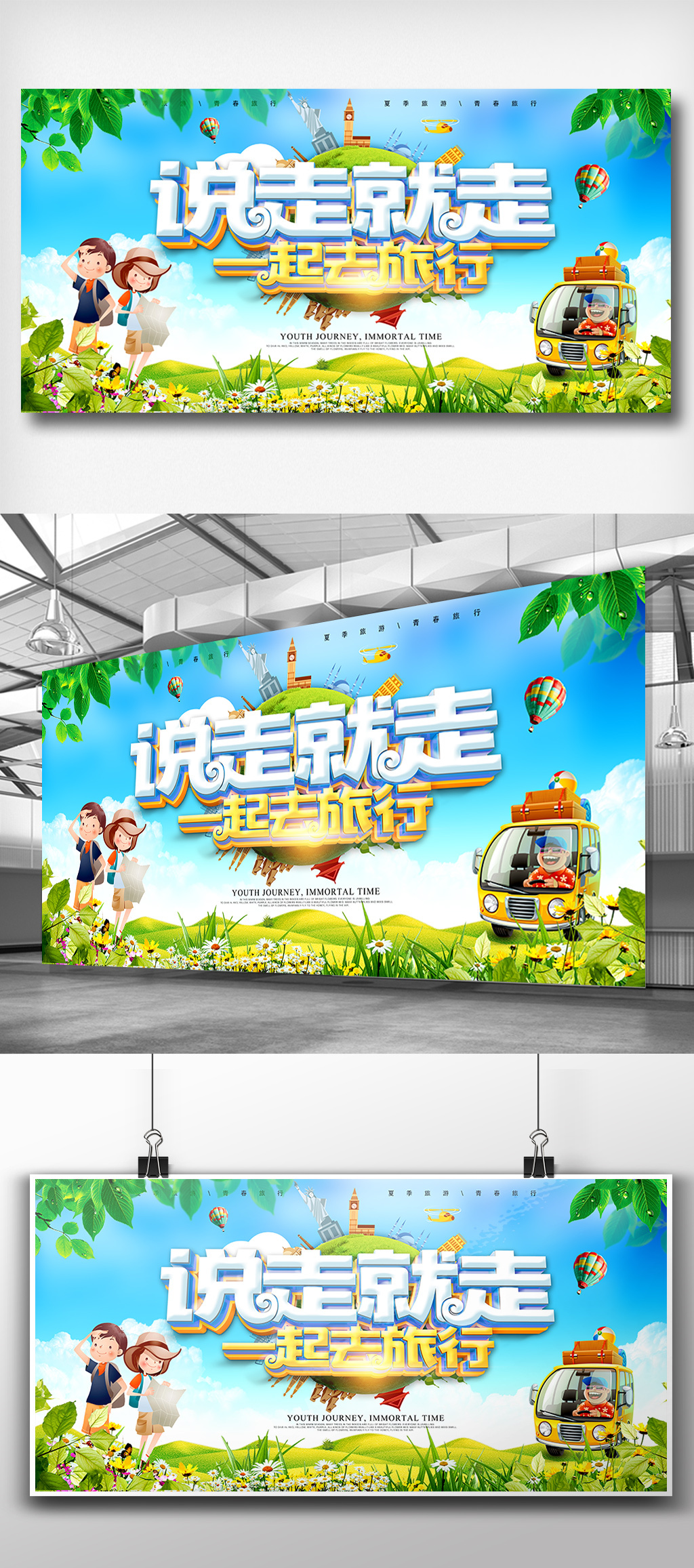 夏季一起去旅行旅游展板设计