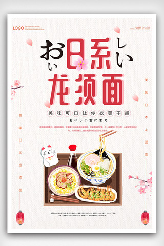日式餐饮美食海报模板_创意日式龙须面美食海报