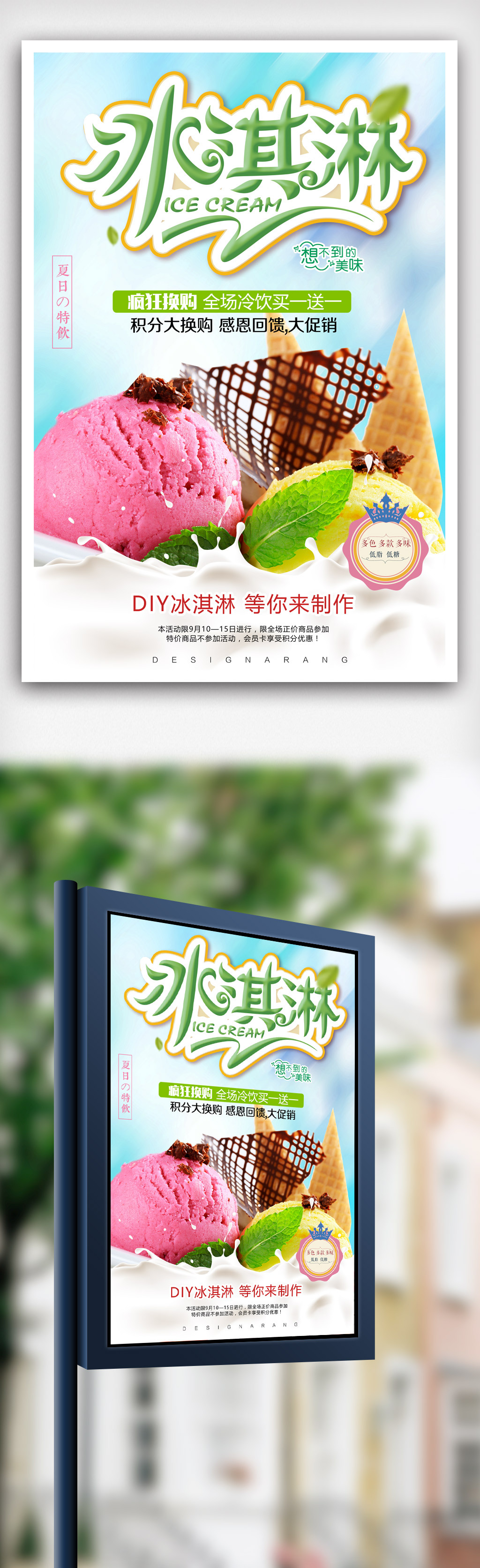 夏日小清新冰淇淋甜品促销海报.psd图片