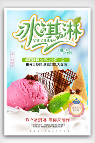 夏日小清新冰淇淋甜品促销海报.psd