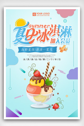 冰淇淋卡通背景海报模板_夏日冰淇淋冷饮促销海报