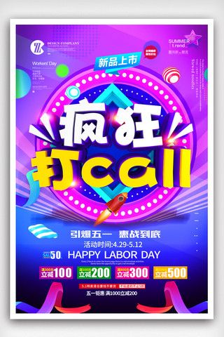 疯狂打call海报设计.psd