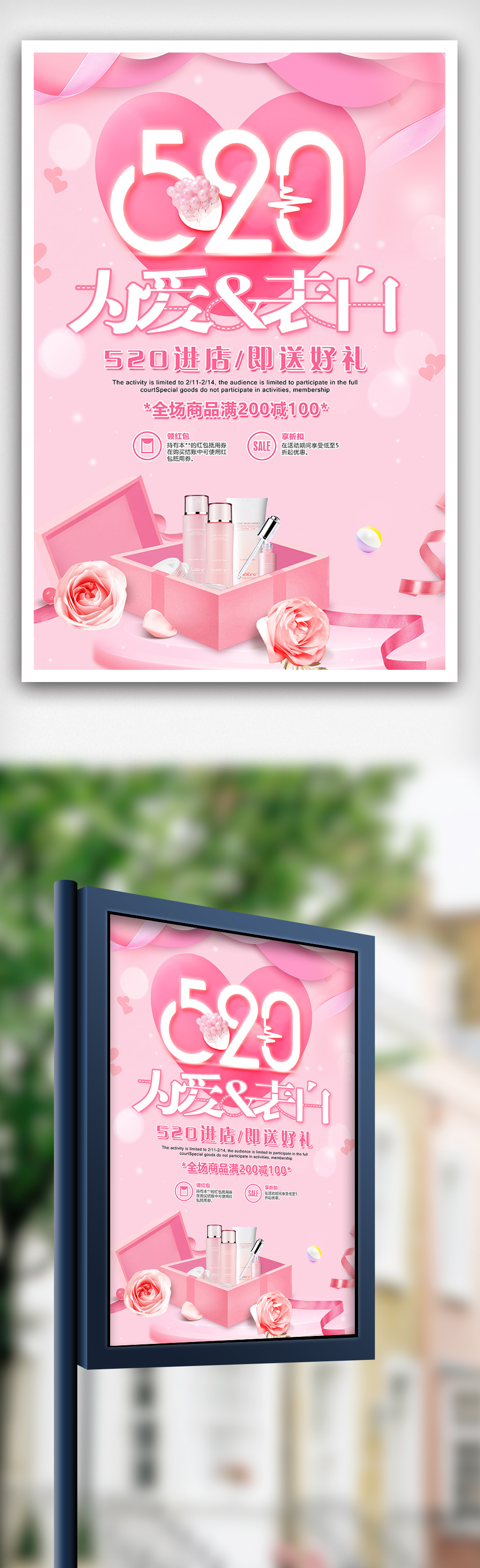 粉色温馨520为爱表白送好礼海报设计图片