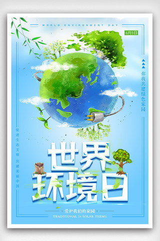 地球免费海报模板_时尚清新世界环境日爱护地球环保海报