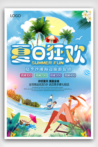时尚夏日促销海报模板_夏日狂欢旅游季海边沙滩旅游促销海报