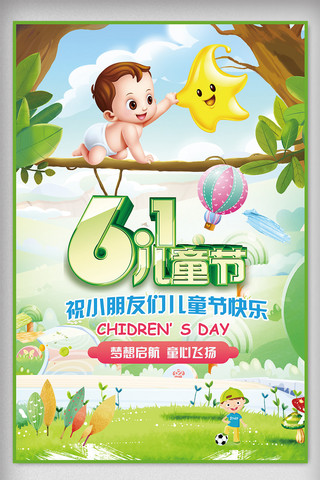 六一夏日海报模板_儿童节夏日清新时尚宣传海报