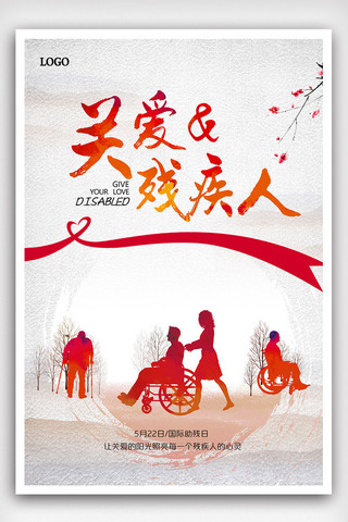 海报残疾人海报模板_国际助残日节日宣传海报