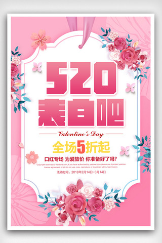 2018粉色简约520情人节促销海报