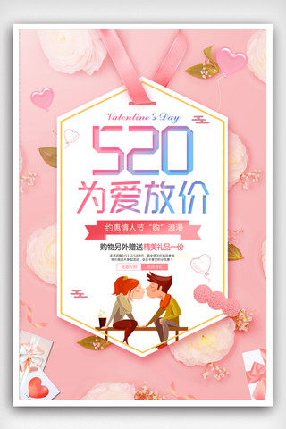 快乐水吧海报模板_2018粉色简约520情人节促销海报