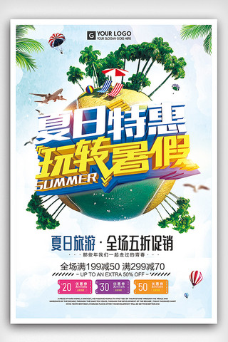 夏日旅行广告素材海报模板_夏日旅行特惠暑假环球之旅海报设计