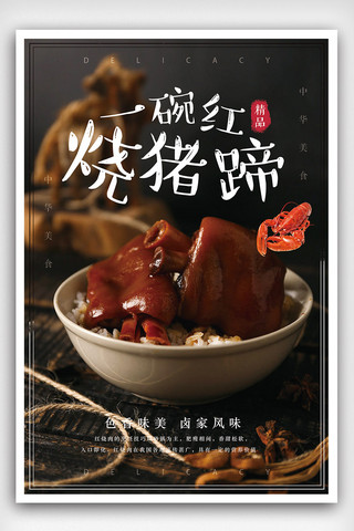 红烧猪蹄卤味食品宣传海报