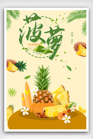 旅行的海报模板_简约美味菠萝的海报.psd