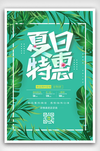 夏季清新促销背景海报模板_绿色清新夏季特惠促销海报设计