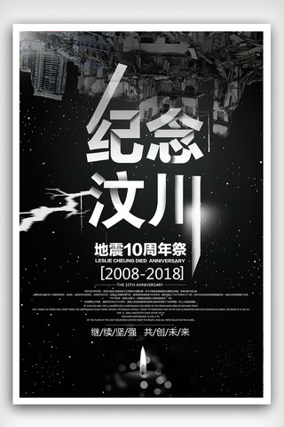 灾害风险海报模板_512汶川地震十周年祭公益宣传海报