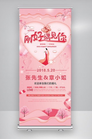 婚礼婚庆展板海报模板_2018刚好遇见你婚礼婚庆X展架