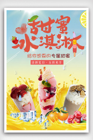 雪糕草莓海报模板_甜蜜冰淇淋美食海报.psd