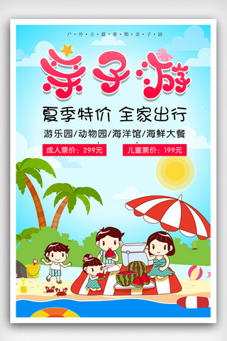 暑期出行旅游海报模板_创意亲子游夏季旅游海报