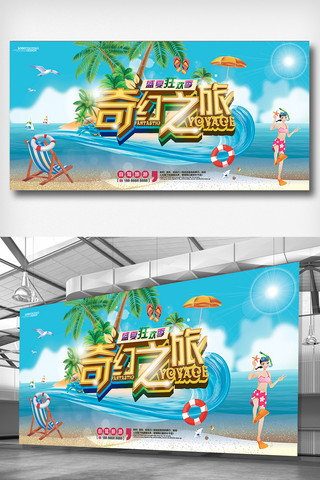 奇幻之旅海报模板_夏季奇幻之旅旅行展板设计