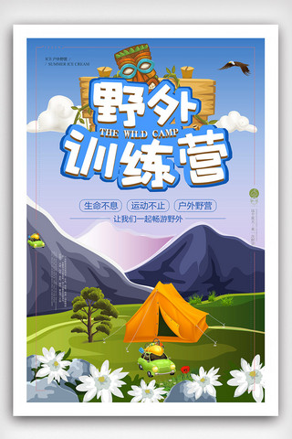 野外夏令营海报海报模板_时尚大气野外训练营海报