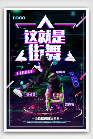 hiphop街舞海报模板_故障渐变街舞俱乐部海报设计