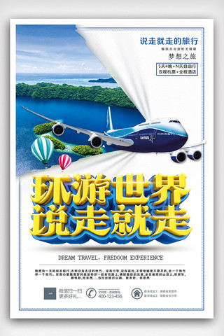 国际旅行海报海报模板_时尚大气夏季旅游环游世界说走就走海报