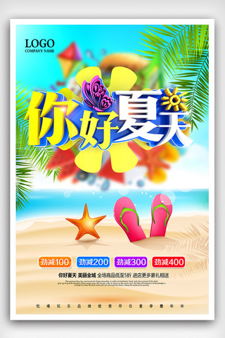 时尚清新夏天促销你好夏天海报设计