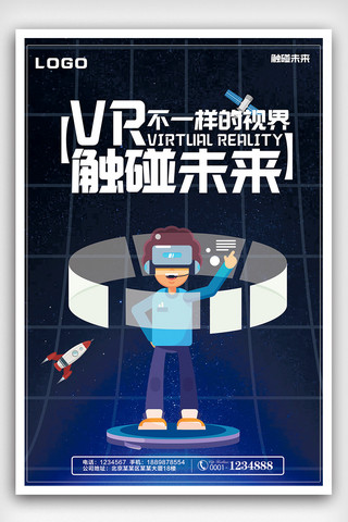 vr科技免费海报模板_大气简约VR触碰未来海报设计