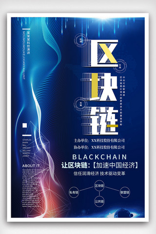 区块链分布式海报模板_科技感区块链大数据链海报设计