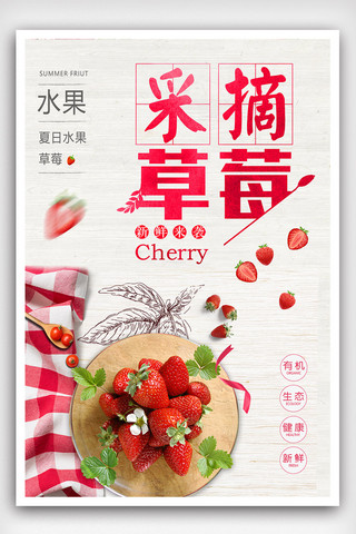时尚草莓采摘季夏日旅游宣传海报