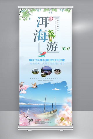 简约大气洱海旅游展架