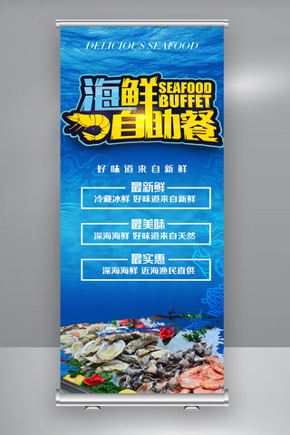 海鲜螃蟹海报模板_美食海鲜自助惠展架设计