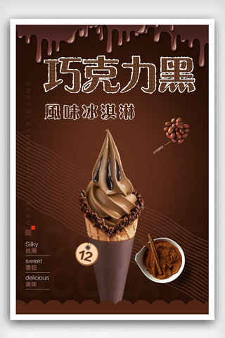 冰淇淋广告海报模板_质感巧克力冰淇淋招贴海报.psd