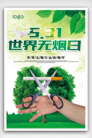简约清海报海报模板_绿色清新世界无烟日海报设计