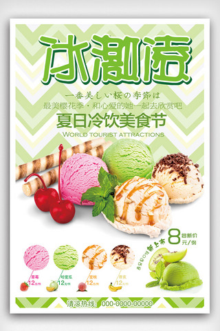 流淌冰淇淋海报模板_绿色美食冰淇淋海报模板