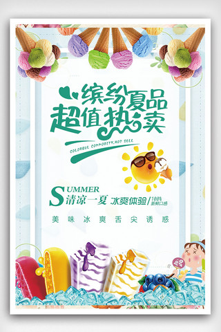 七彩云南ppt海报模板_简洁大方的冰淇淋海报模板