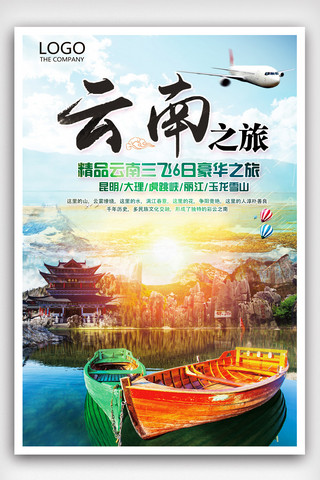 旅游中国海报海报模板_清新云南旅游宣传海报.psd