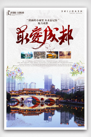 中国风建筑画册海报模板_成都旅游海报设计.psd