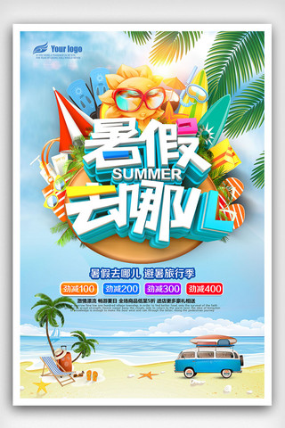 暑假去哪儿海报模板_2018年暑假去哪儿海报设计PSD格式
