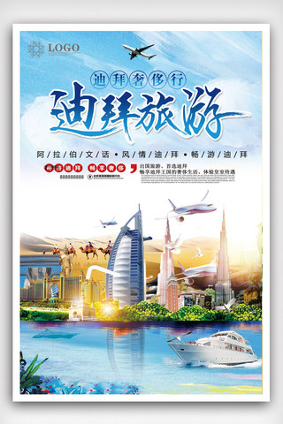 度假宣传海报模板_迪拜旅游宣传推广海报.psd
